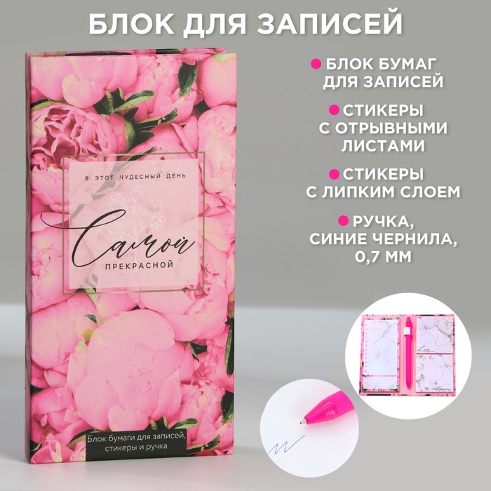 

Блок бумаг для записей, стикеры, ручка «Самой прекрасной», Розовый