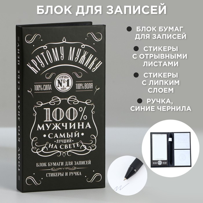 

Блок бумаг для записей, стикеры, ручка «100% мужчина», Черный