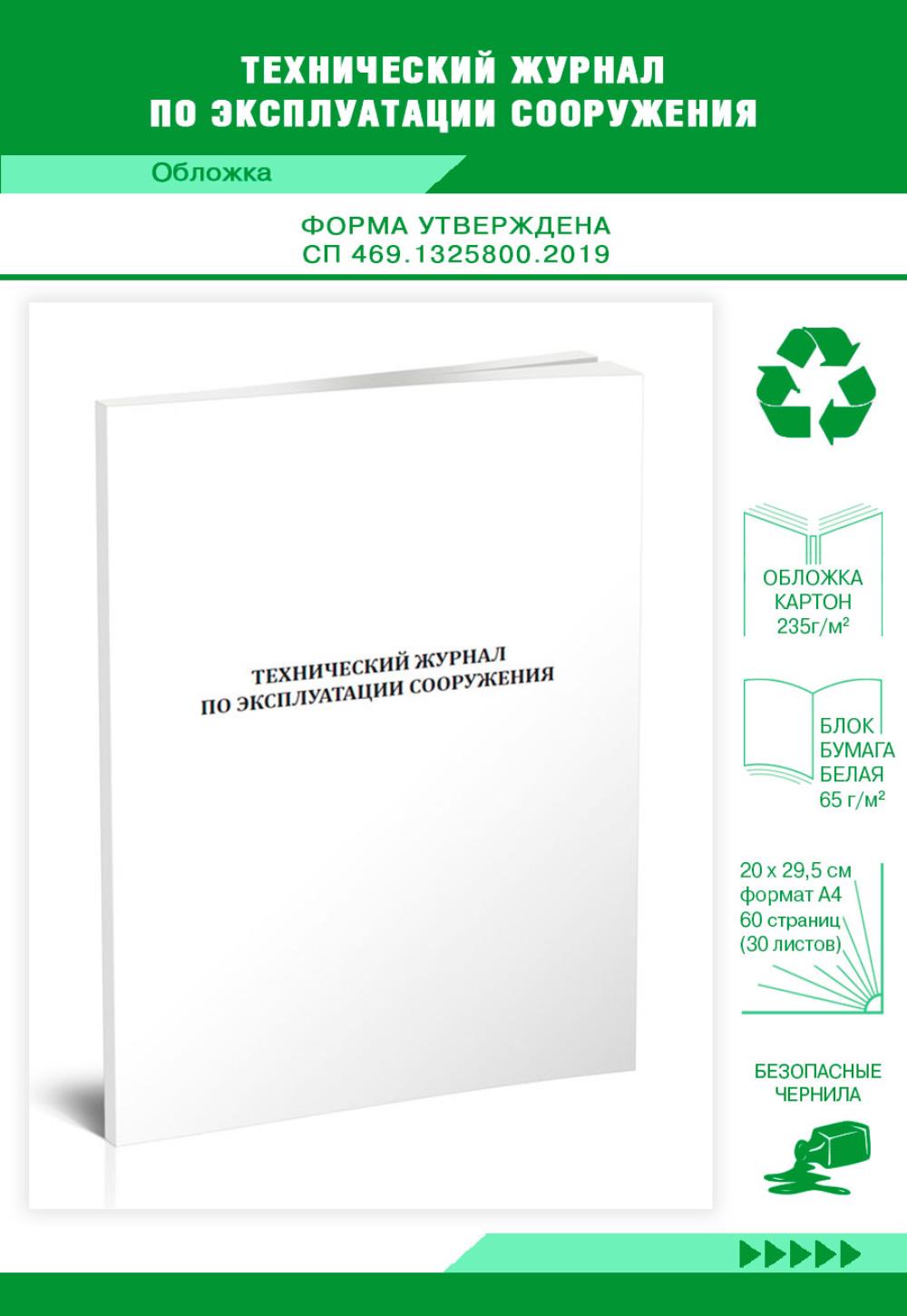 

Технический журнал по эксплуатации сооружения, ЦентрМаг 1032142