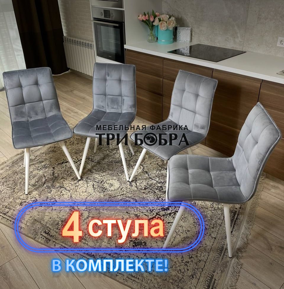 Стулья кухонные Три Бобра Гучи 4 шт, велюр серый