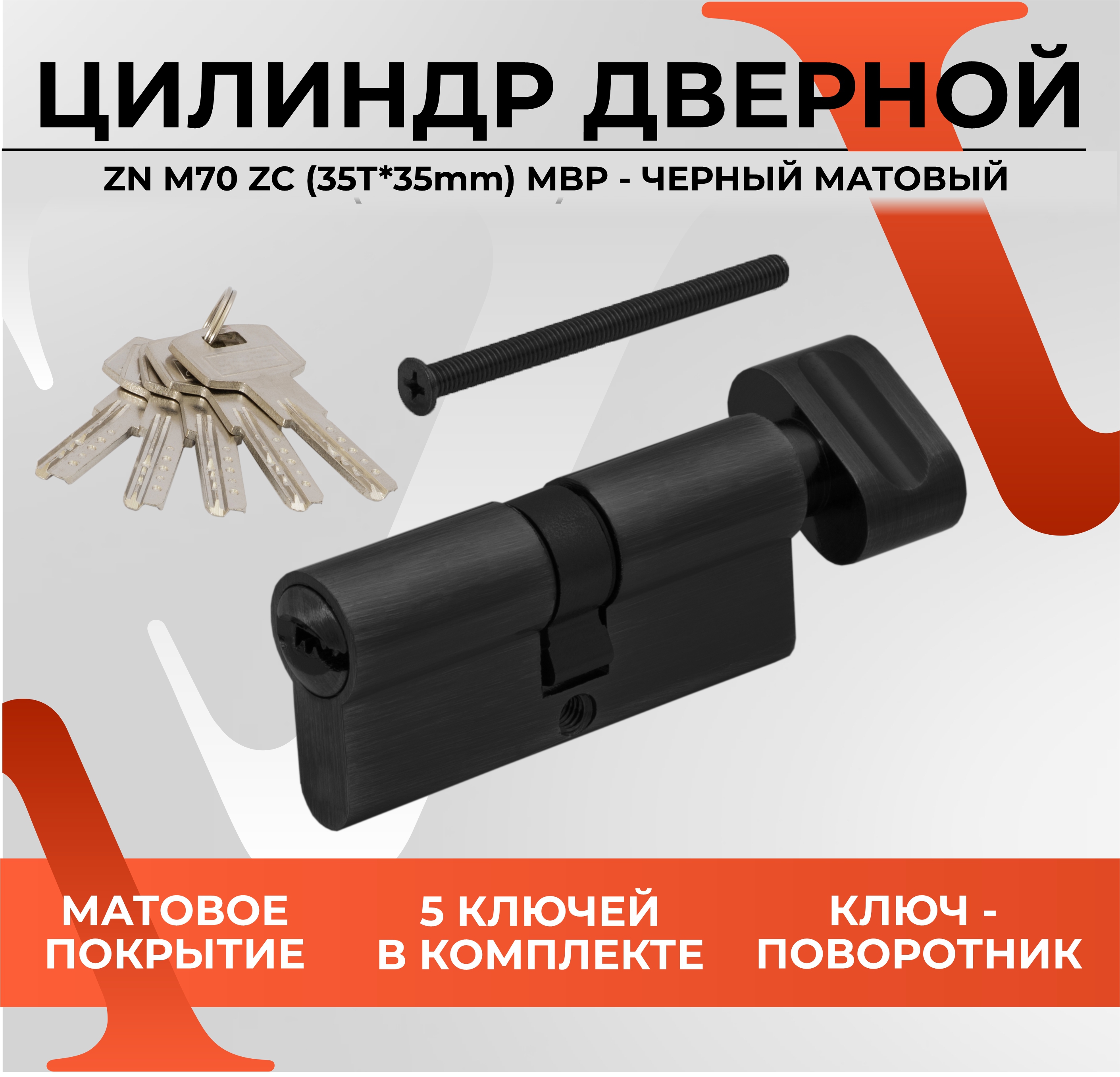 Цилиндровый механизм личинка VЕTTORE ZN M70 ZC MBP (35T*35), 5 ключей, чёрный матовый ручка дверная и замок врезной vettore r06 081 mbp чёрный матовый c 03b 100 mbp