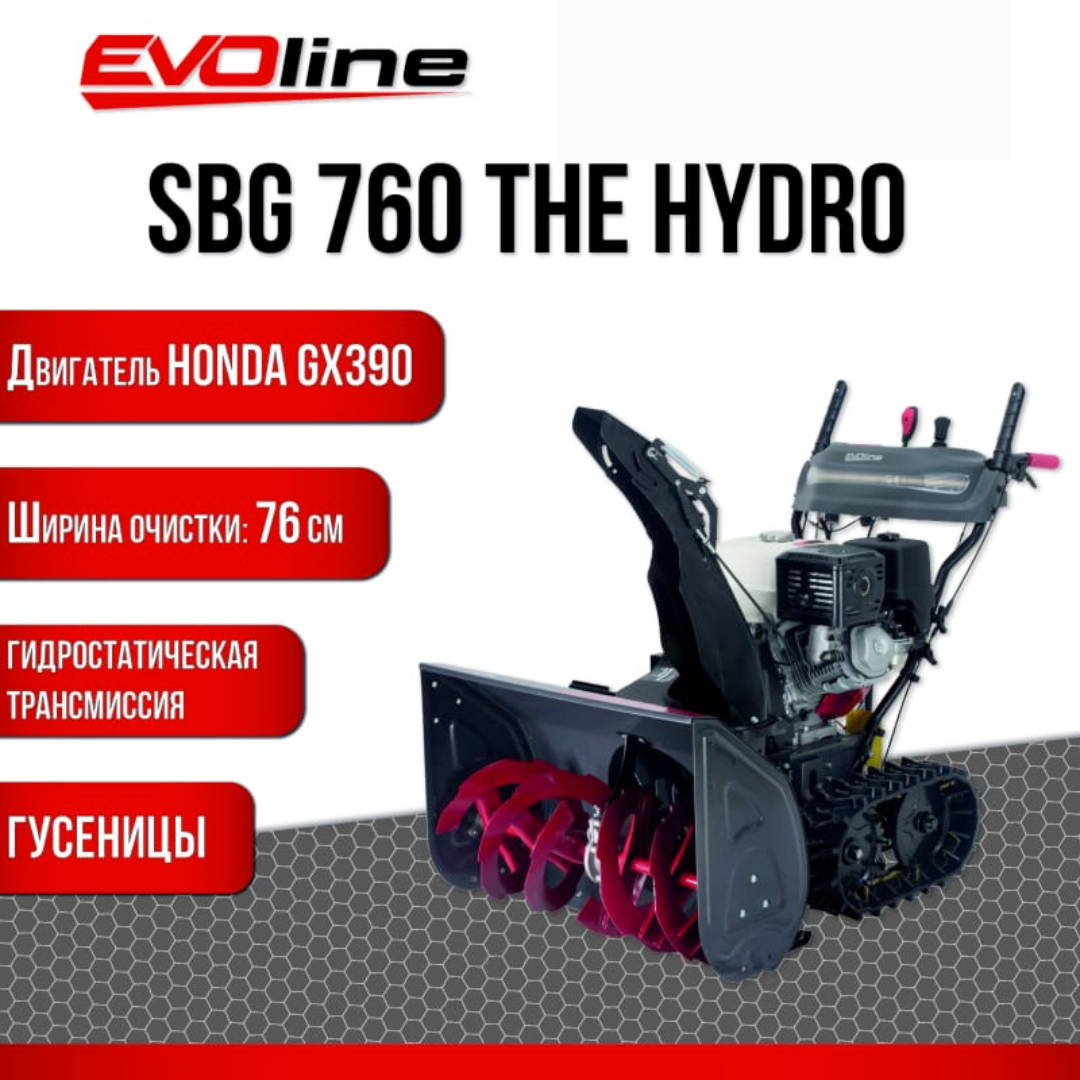 Снегоуборщик бензиновый EVOline SBG 760 THE HYDRO