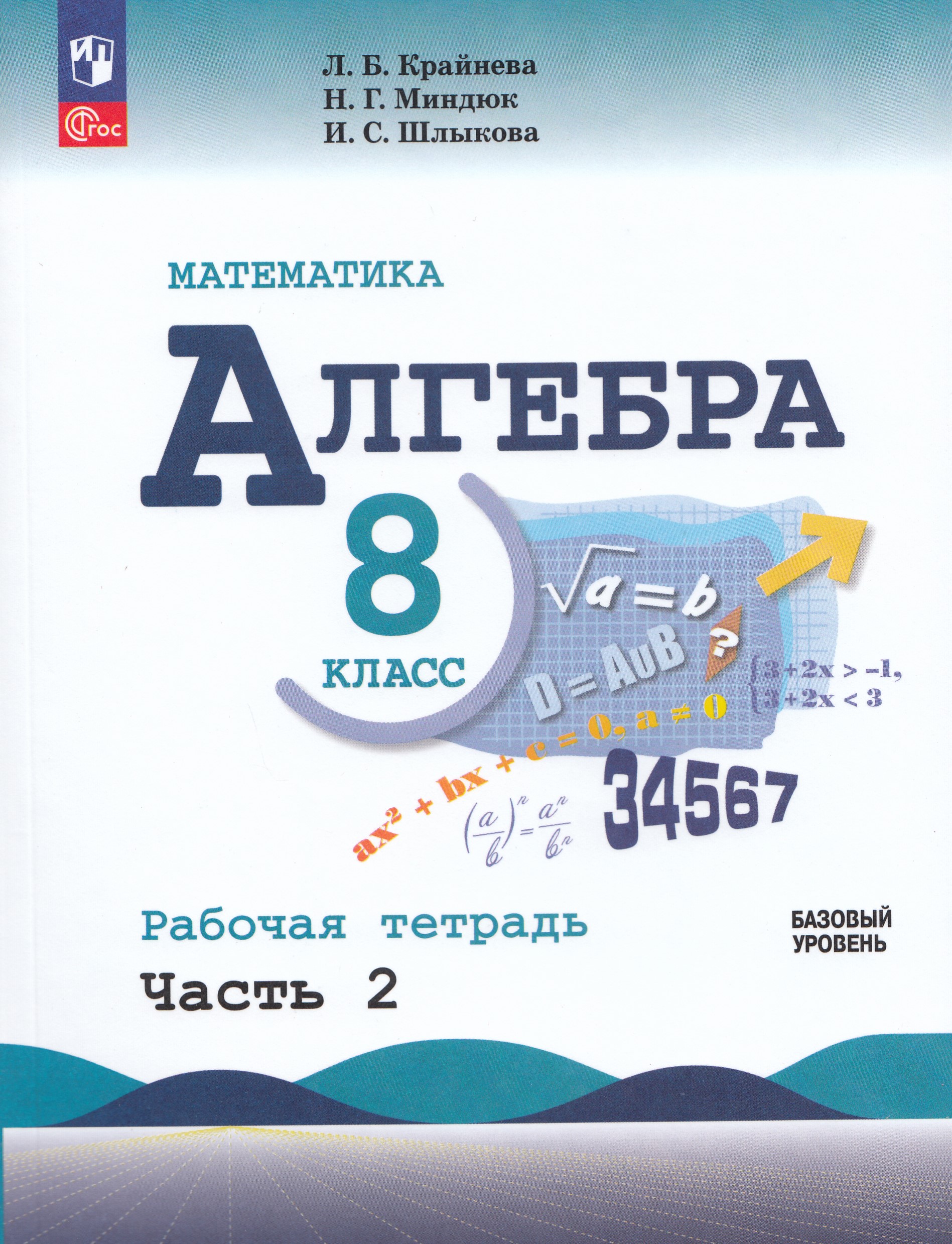 

Алгебра Рабочая тетрадь 8 класс Часть 2