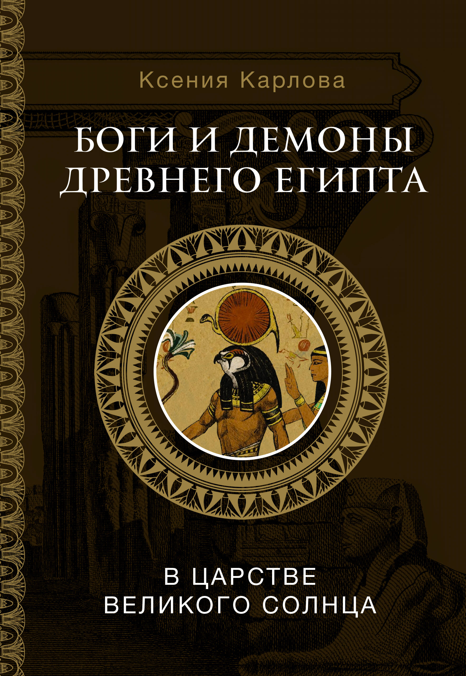 

Боги и демоны Древнего Египта: в царстве великого солнца