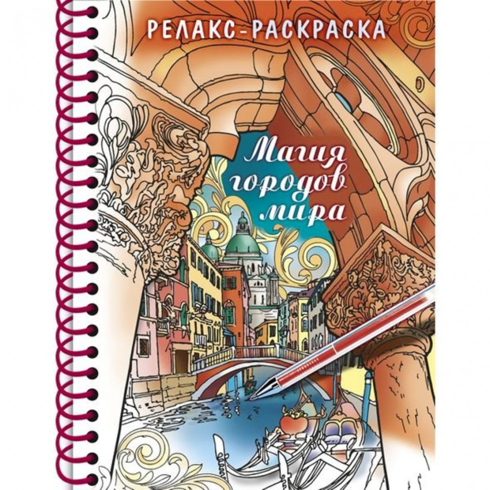 

Раскраска Релакс Магия городов мира, 326486