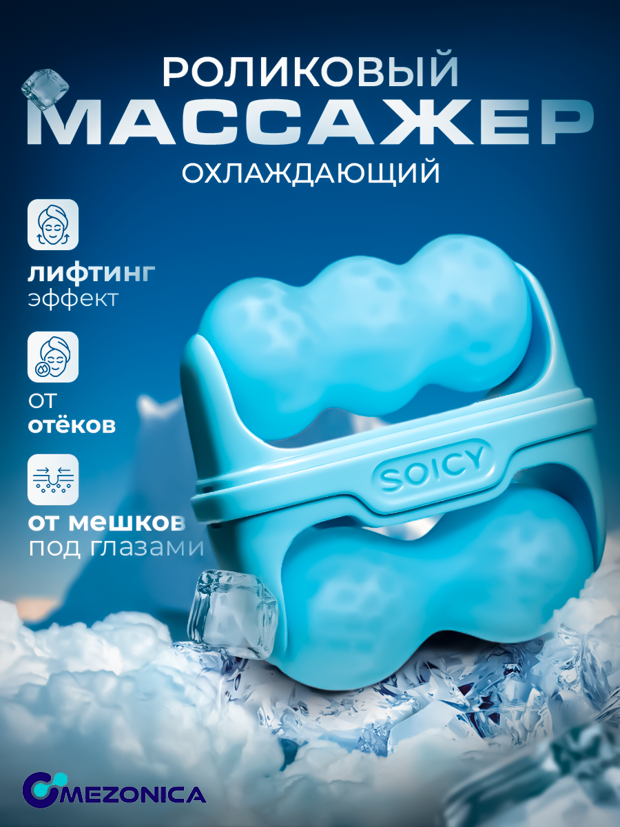 Роликовый массажер Mezonica Soicy 30 blue dra232BL