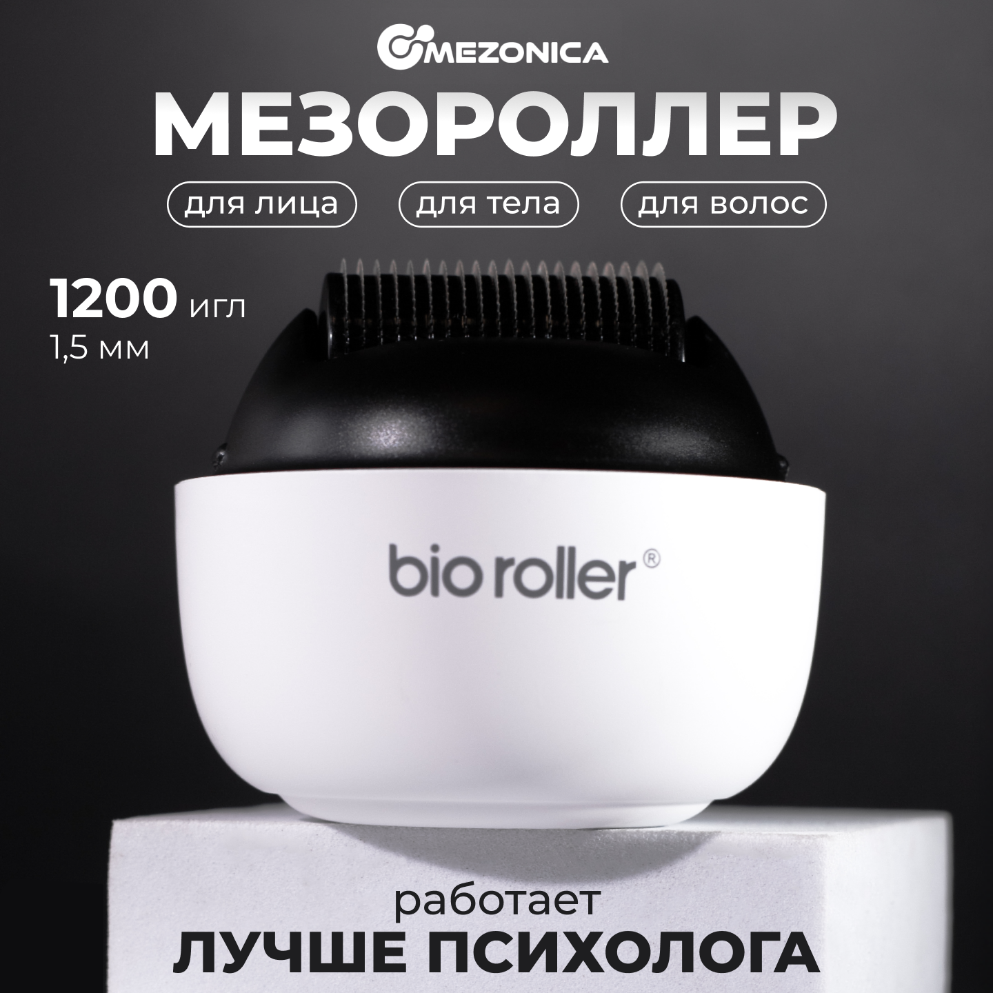 

Щетка мезороллер Mezonica Bio Roller G4 1,5 мм, Белый;черный, Bio Roller