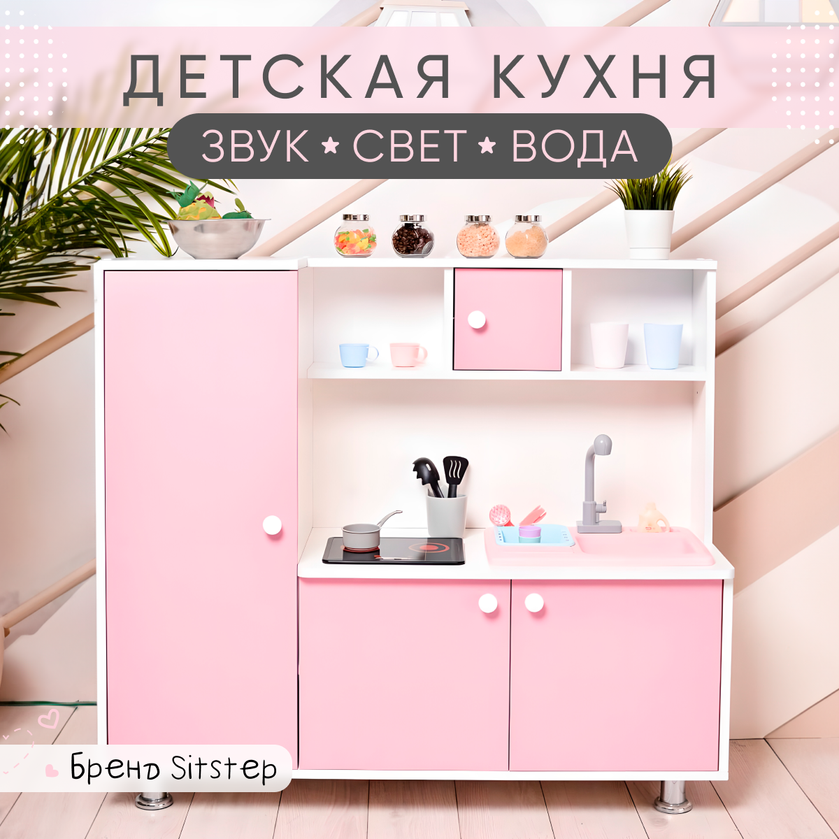 Детская кухня Sitstep с пеналом и водой, белый корпус, розовые фасады, вода, инт.плита