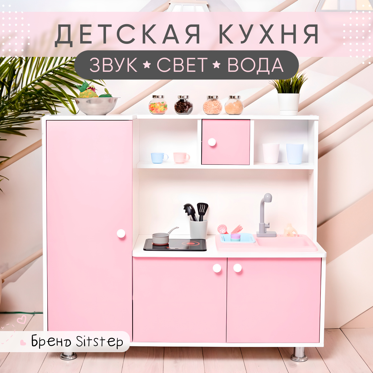 

Детская кухня Sitstep с пеналом и водой, белый корпус, розовые фасады, вода, инт.плита, Розовый, с пеналом и водой, интерактивная плита со звуком и светом