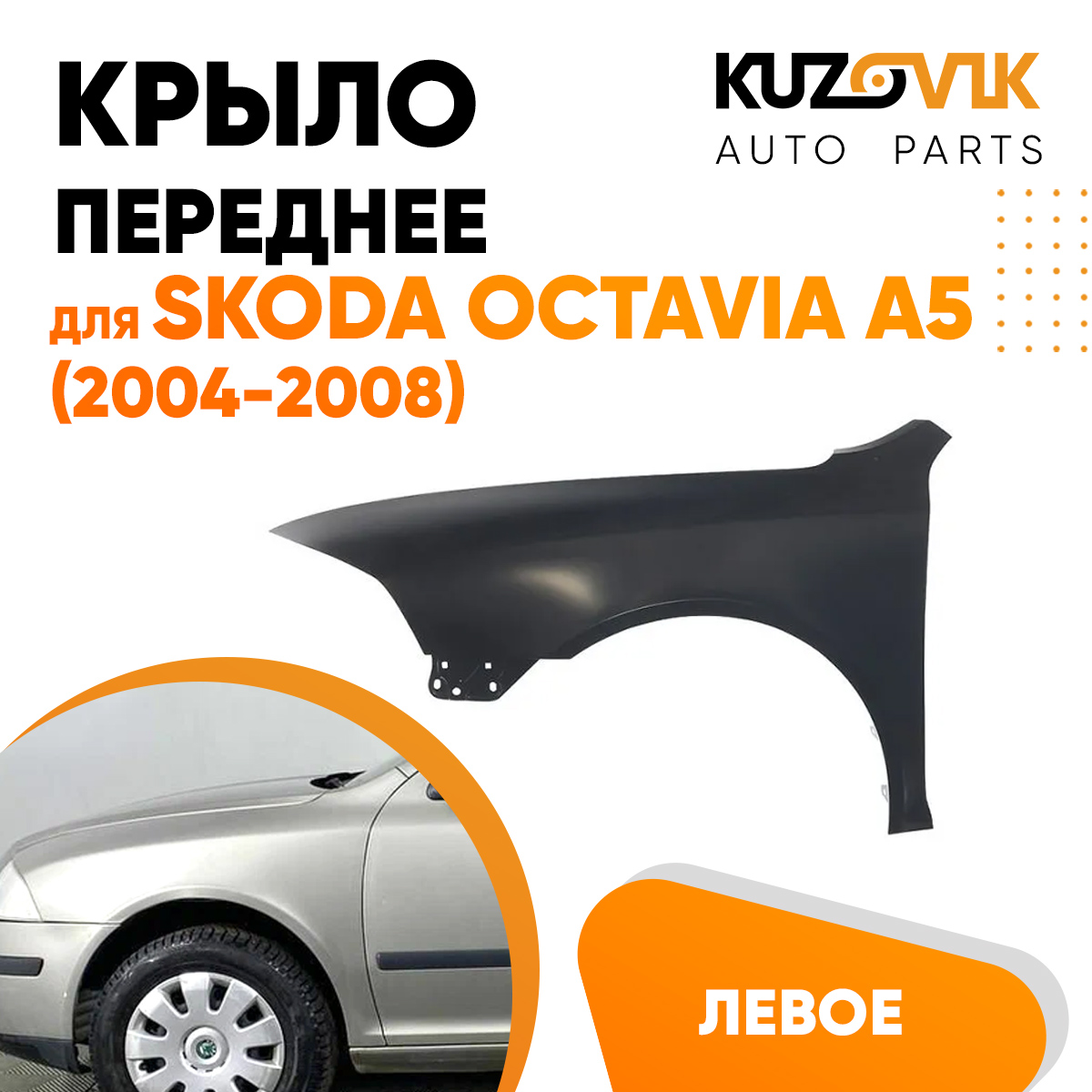 

Крыло KUZOVIK переднее левое Шкода Октавия A5 2004-2008 металл под покраску KZVK0310016330