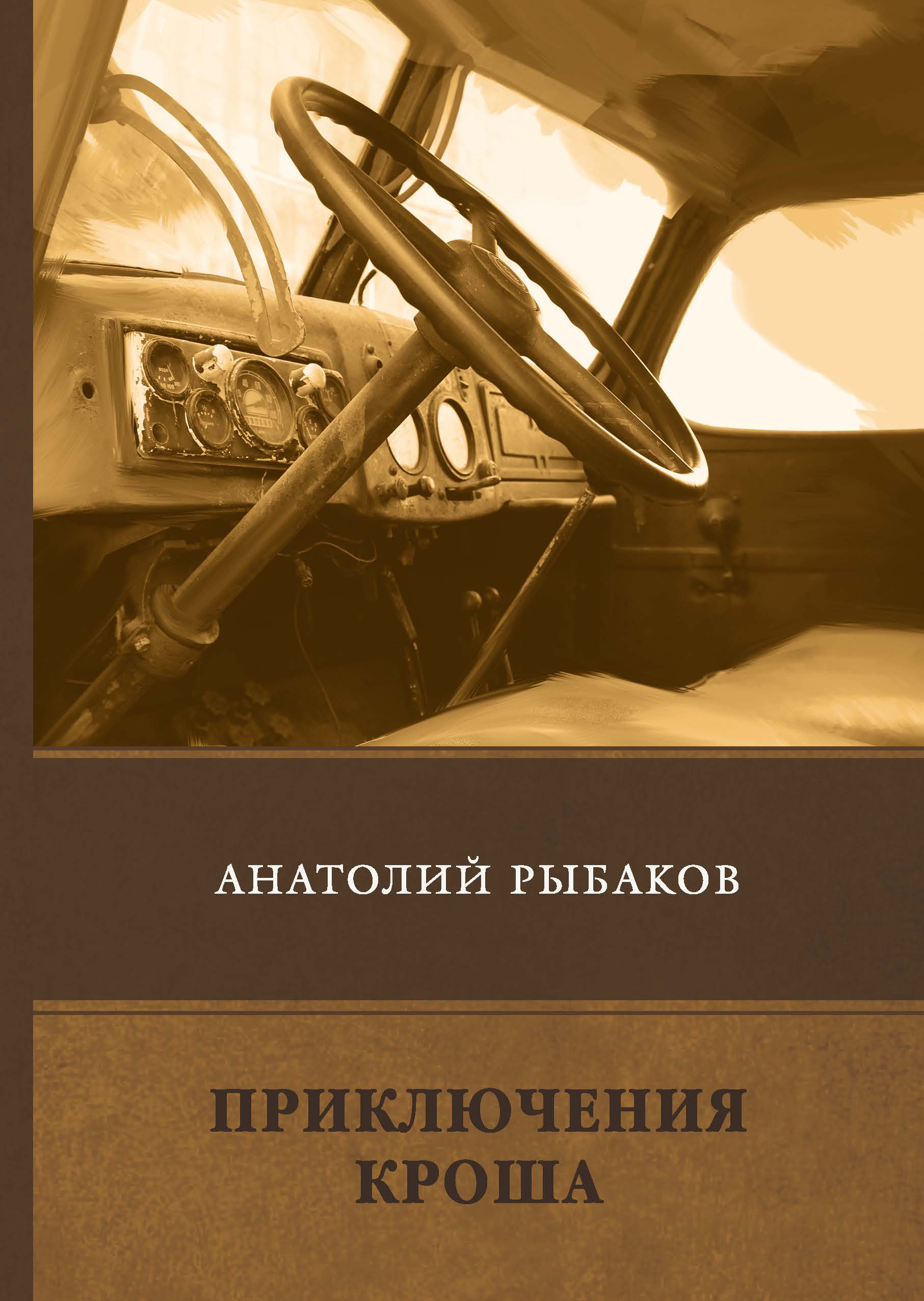 Приключения кроша краткое. Приключения Кроша книга.