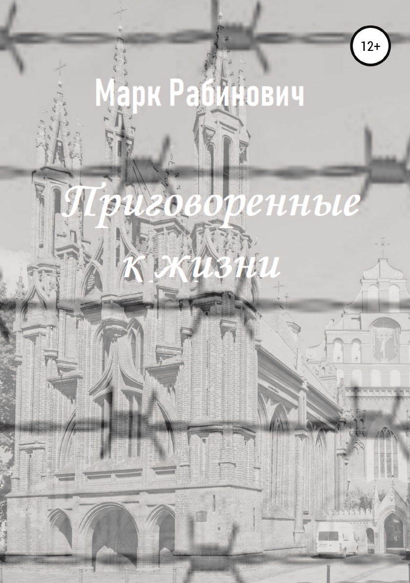 

Приговоренные к жизни