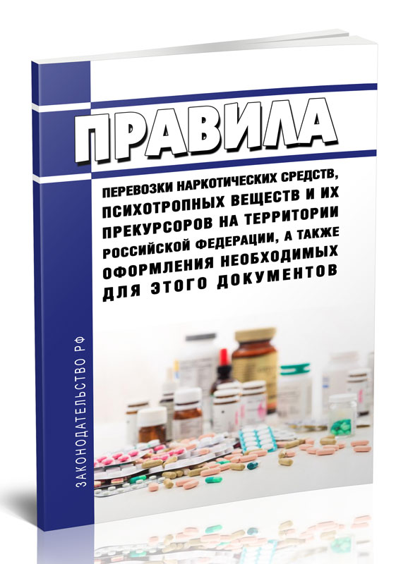 

Правила перевозки наркотических средств, психотропных веществ и их прекурсоров