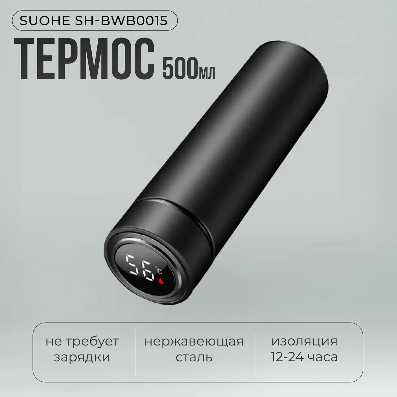 

Термос Suohe 500 мл, black - SH-BWB0015, Черный, SH-BWB0015