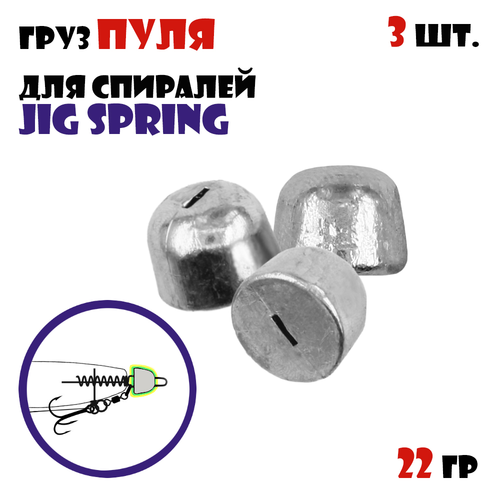 Груз Пуля Vido-Craft для спиралей Jig Spring (3pcs) #22g