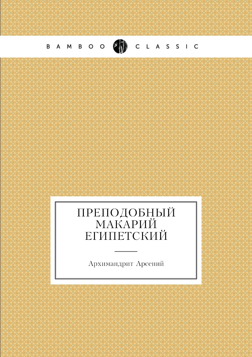 

Преподобный Макарий Египетский