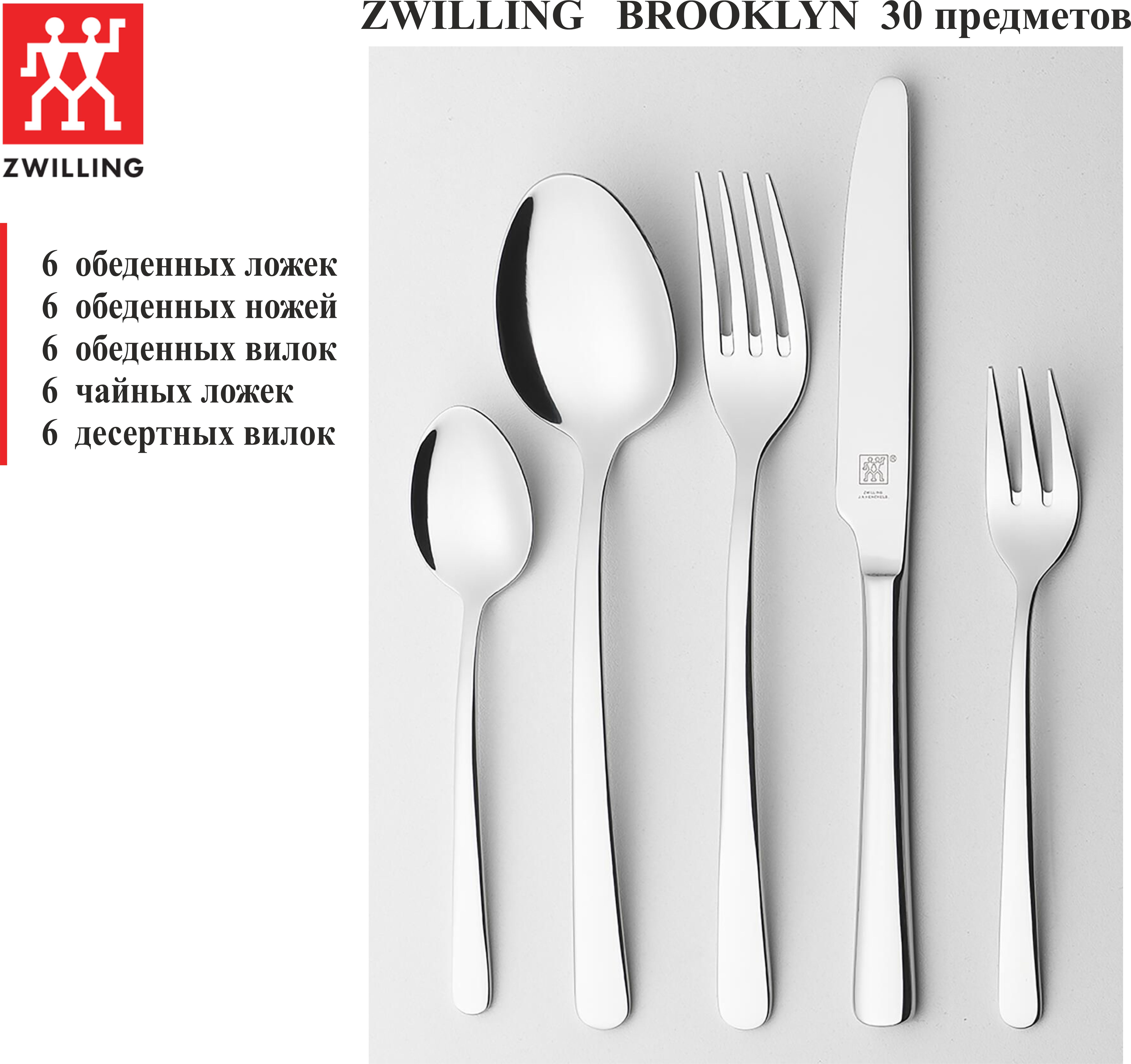 

Столовые приборы Zwilling Brooklyn 1026584, Серебристый, Brooklyn