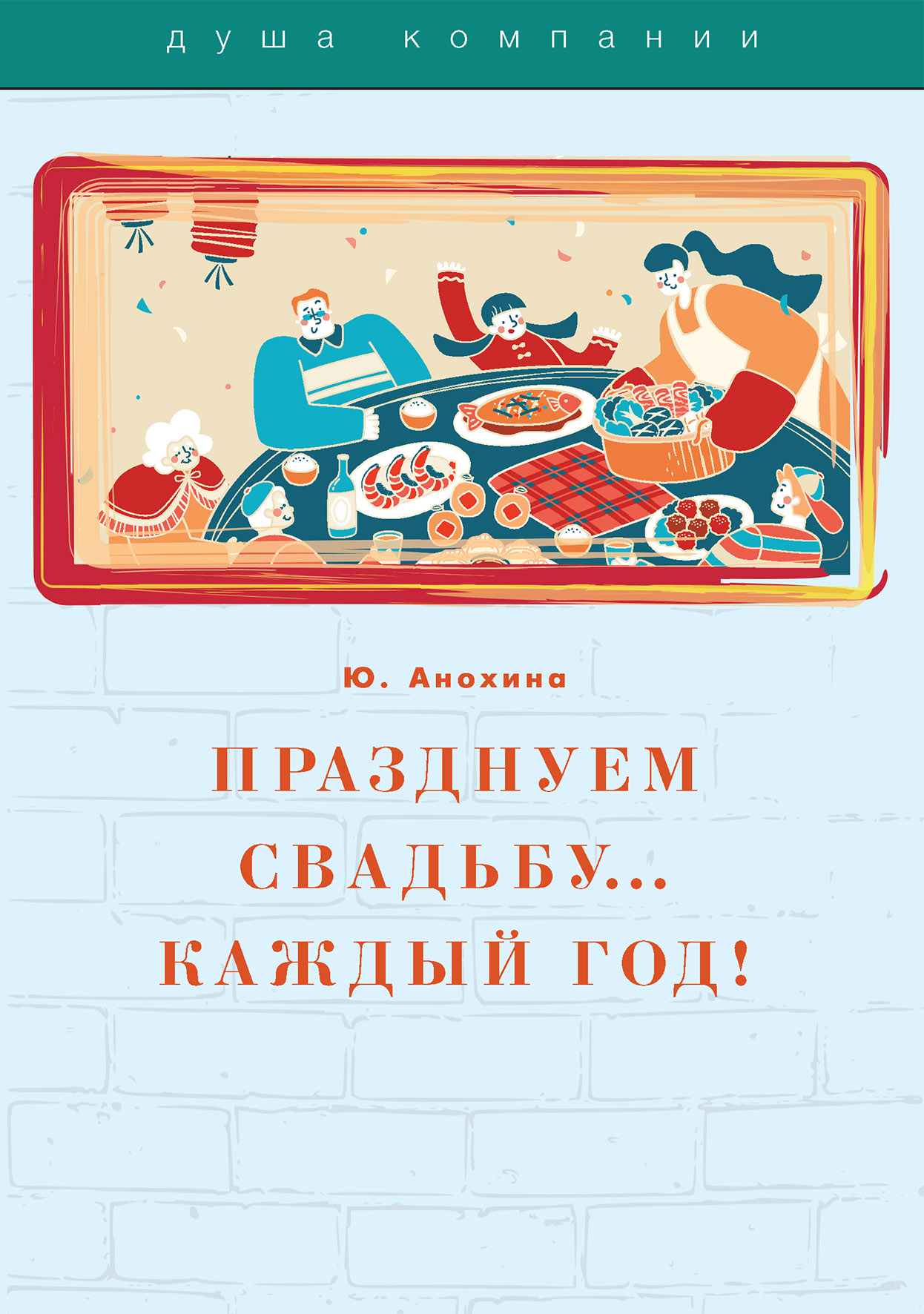 

Книга Празднуем свадьбу… каждый год!