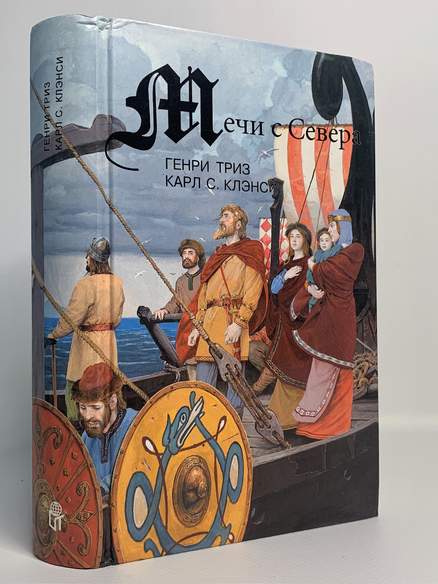 

Книга Мечи с Севера, Триз Г., Клэнси К.