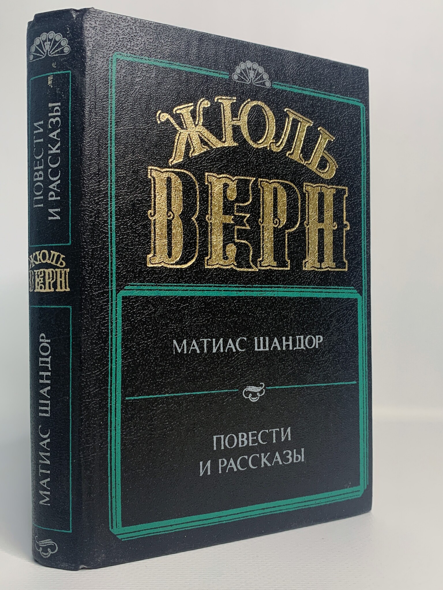 фото Книга матиас шандор. повести и рассказы, верн ж. folio