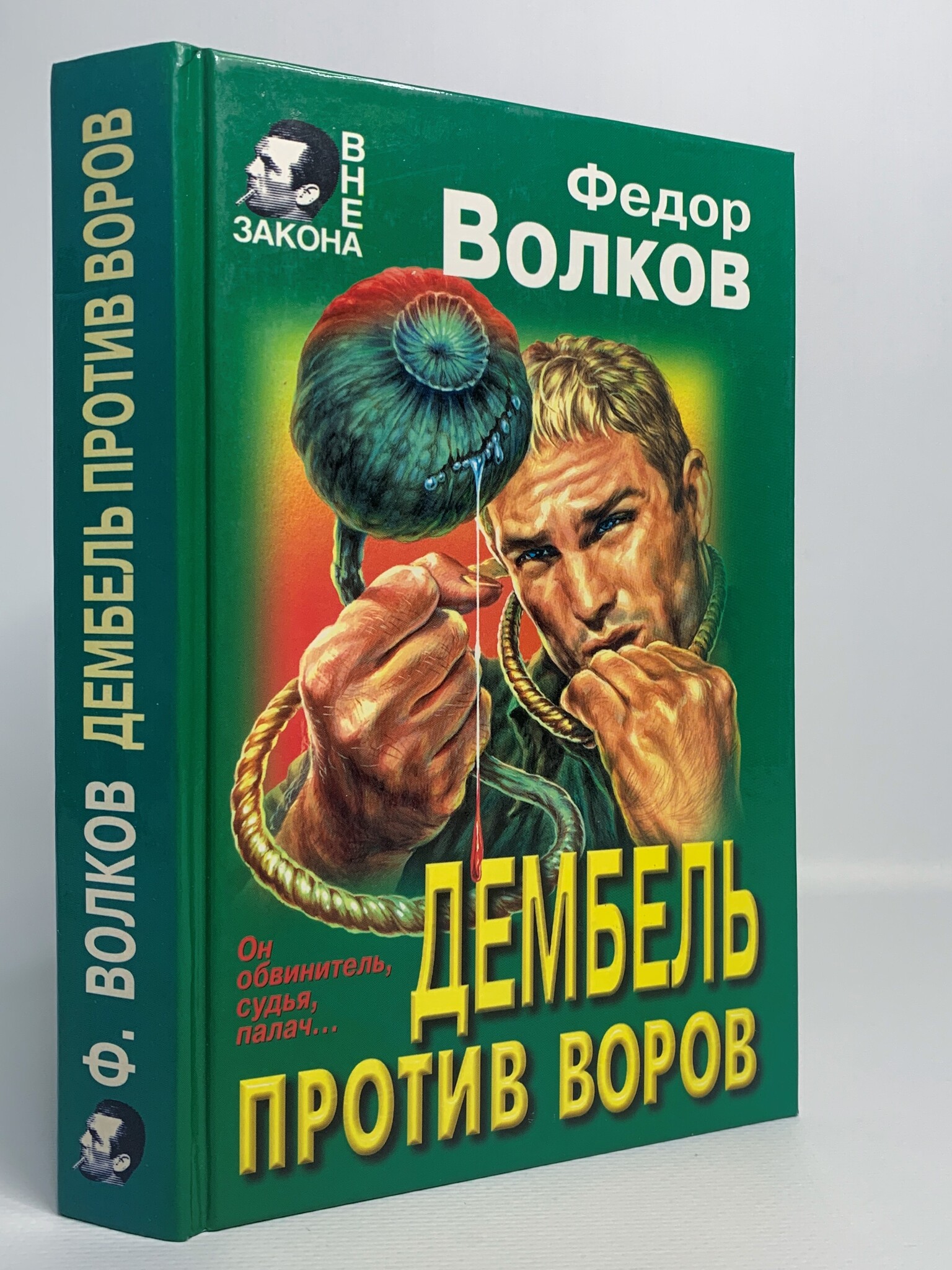 

Книга Дембель против воров, Волков Ф.