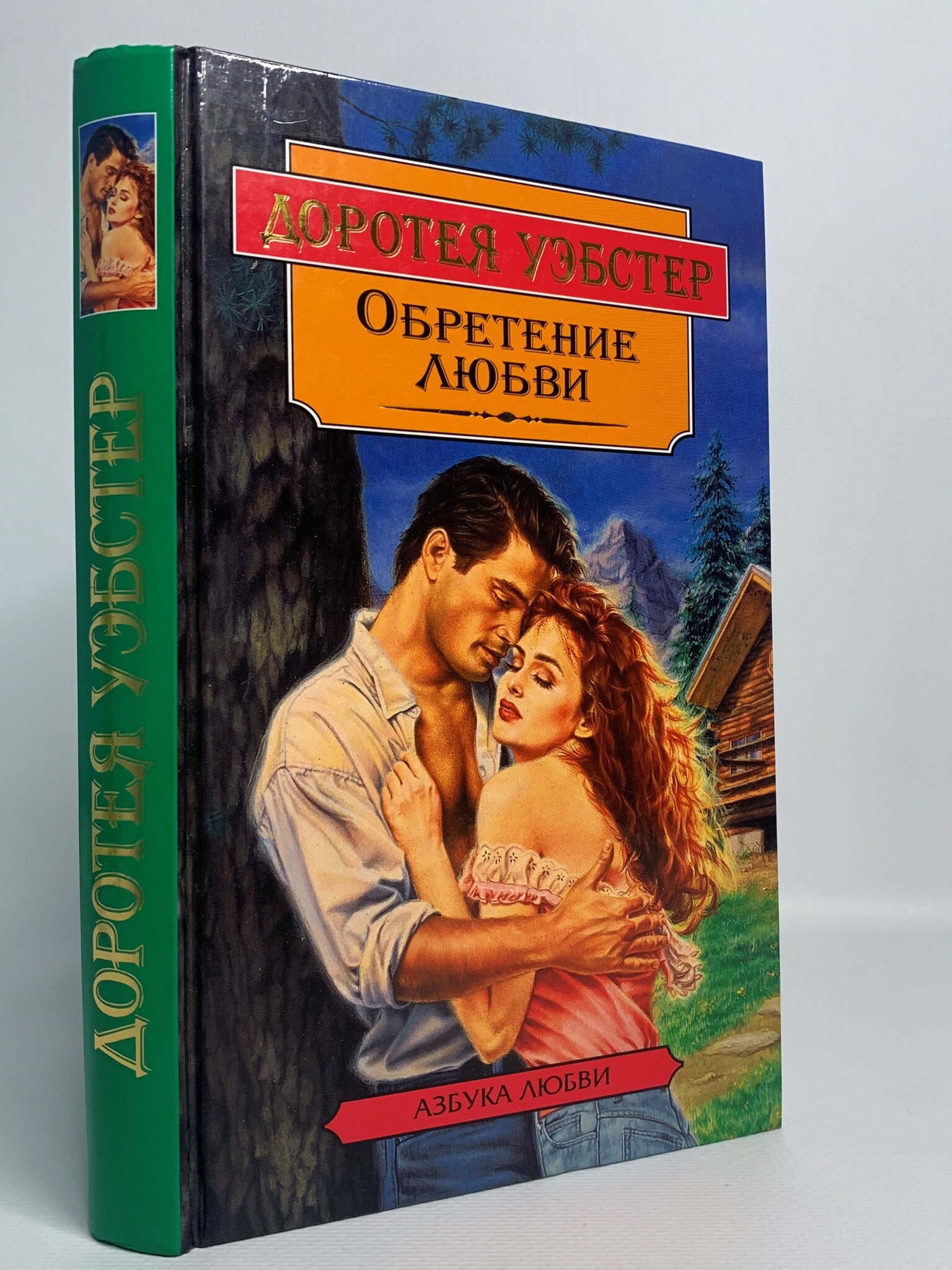 

Обретение любви, Уэбстер Д.