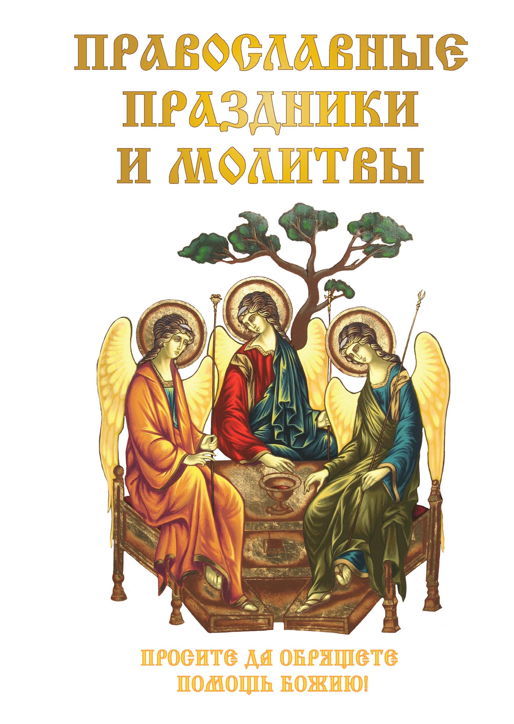 

Книга Православные праздники и молитвы