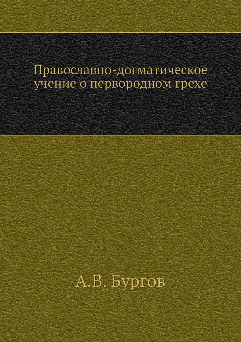 

Православно-догматическое учение о первородном грехе