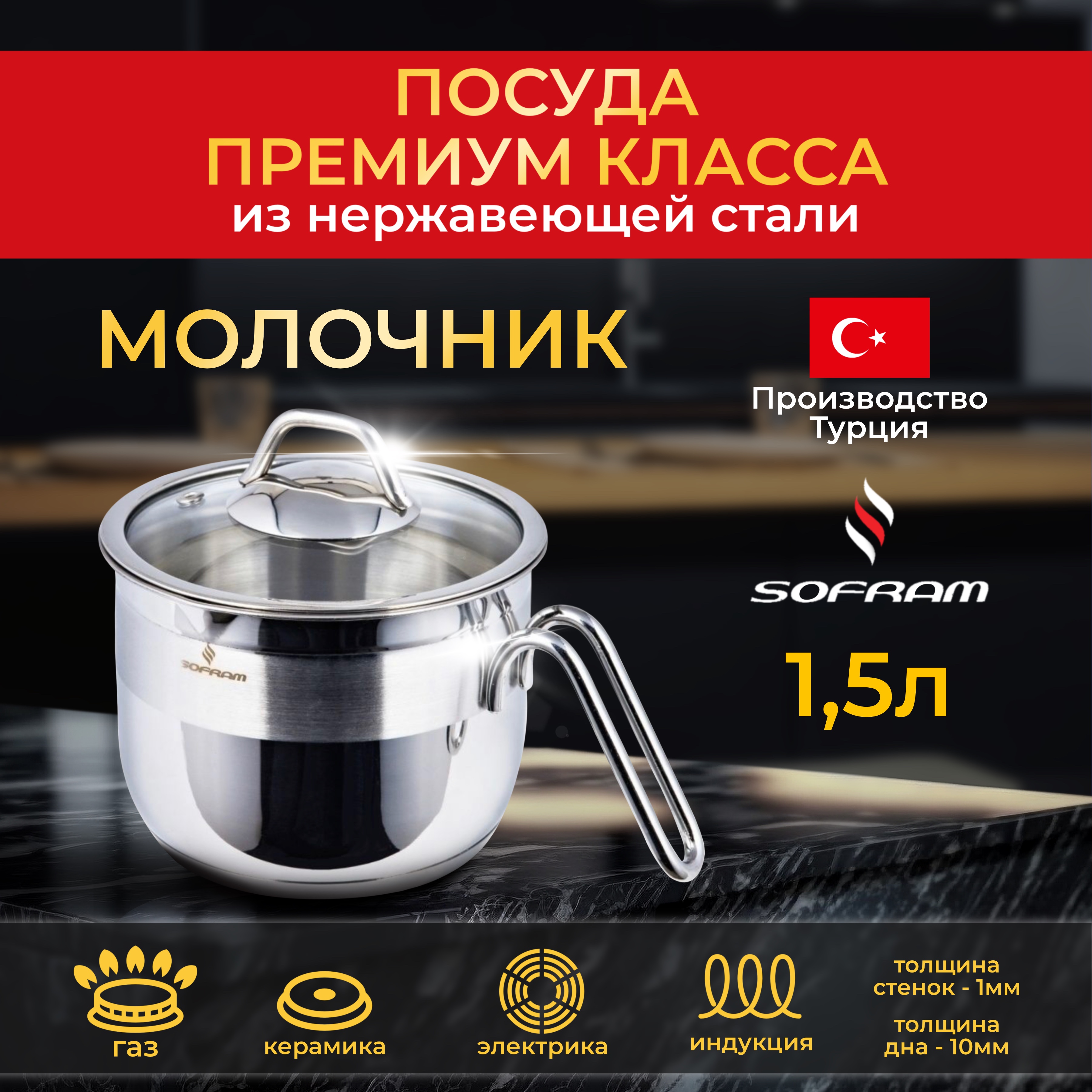 

Молочник Sofram 1.5 л из нержавеющей, Серебристый