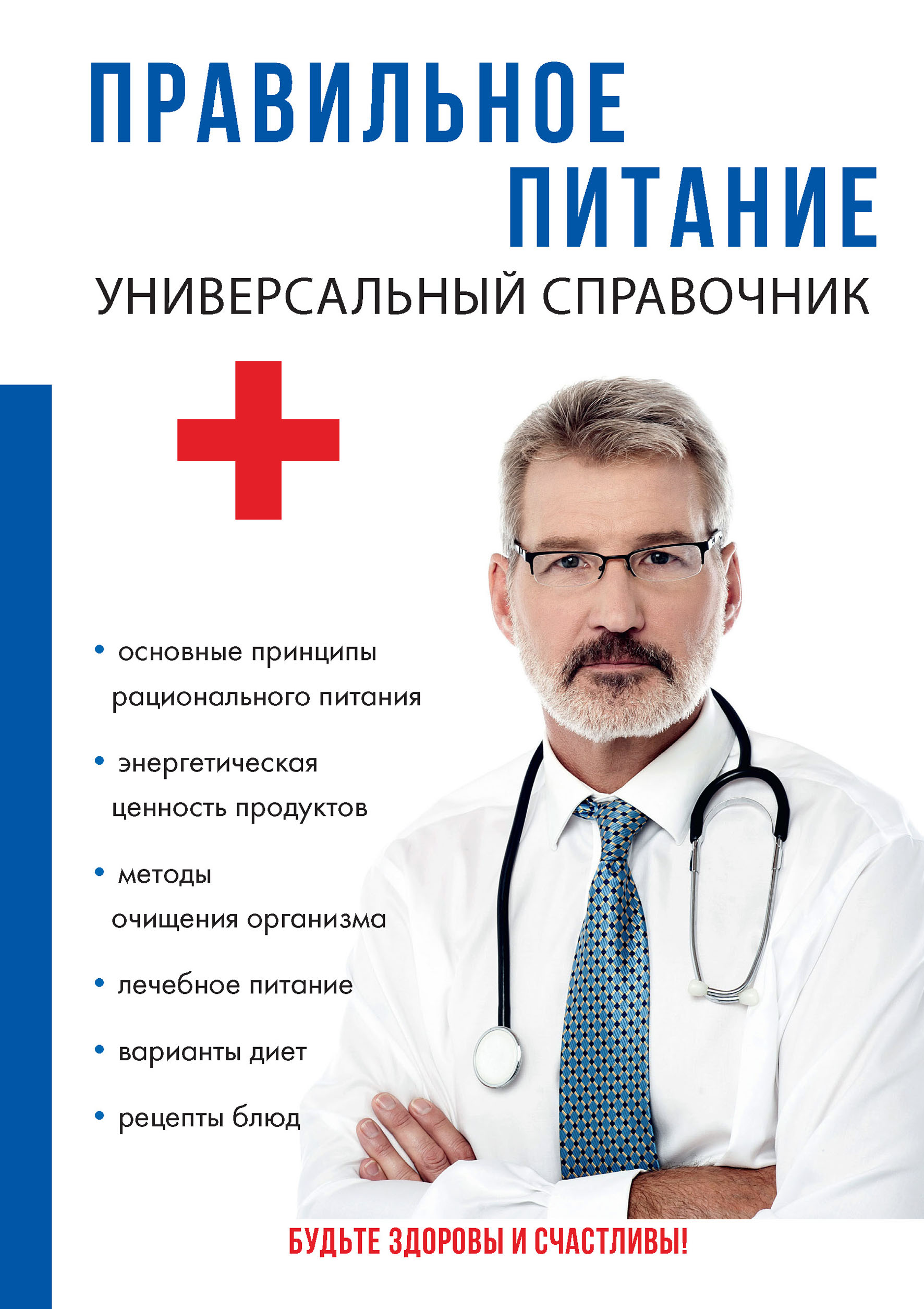 

Книга Правильное питание. Универсальный справочник
