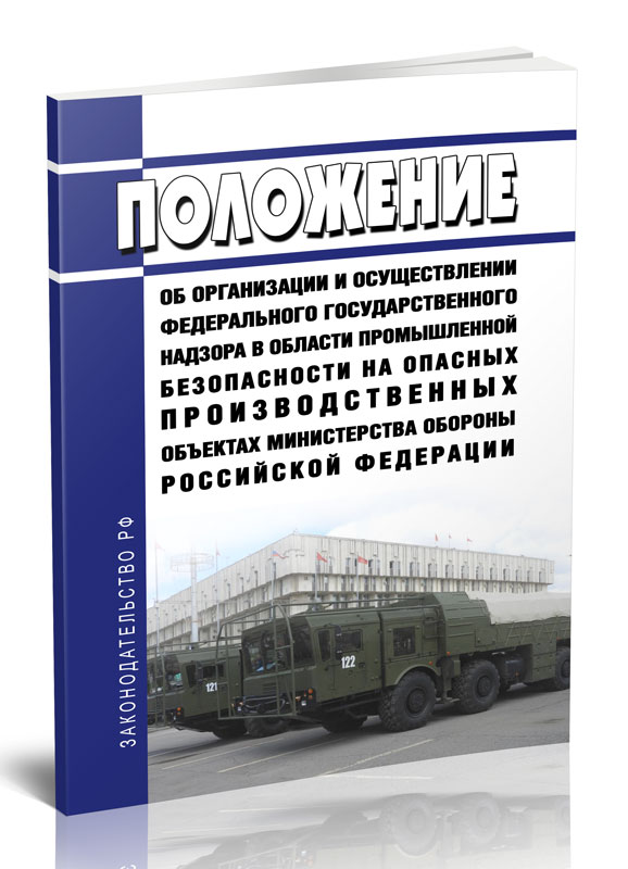 

Положение об организации и осуществлении федерального государственного надзора