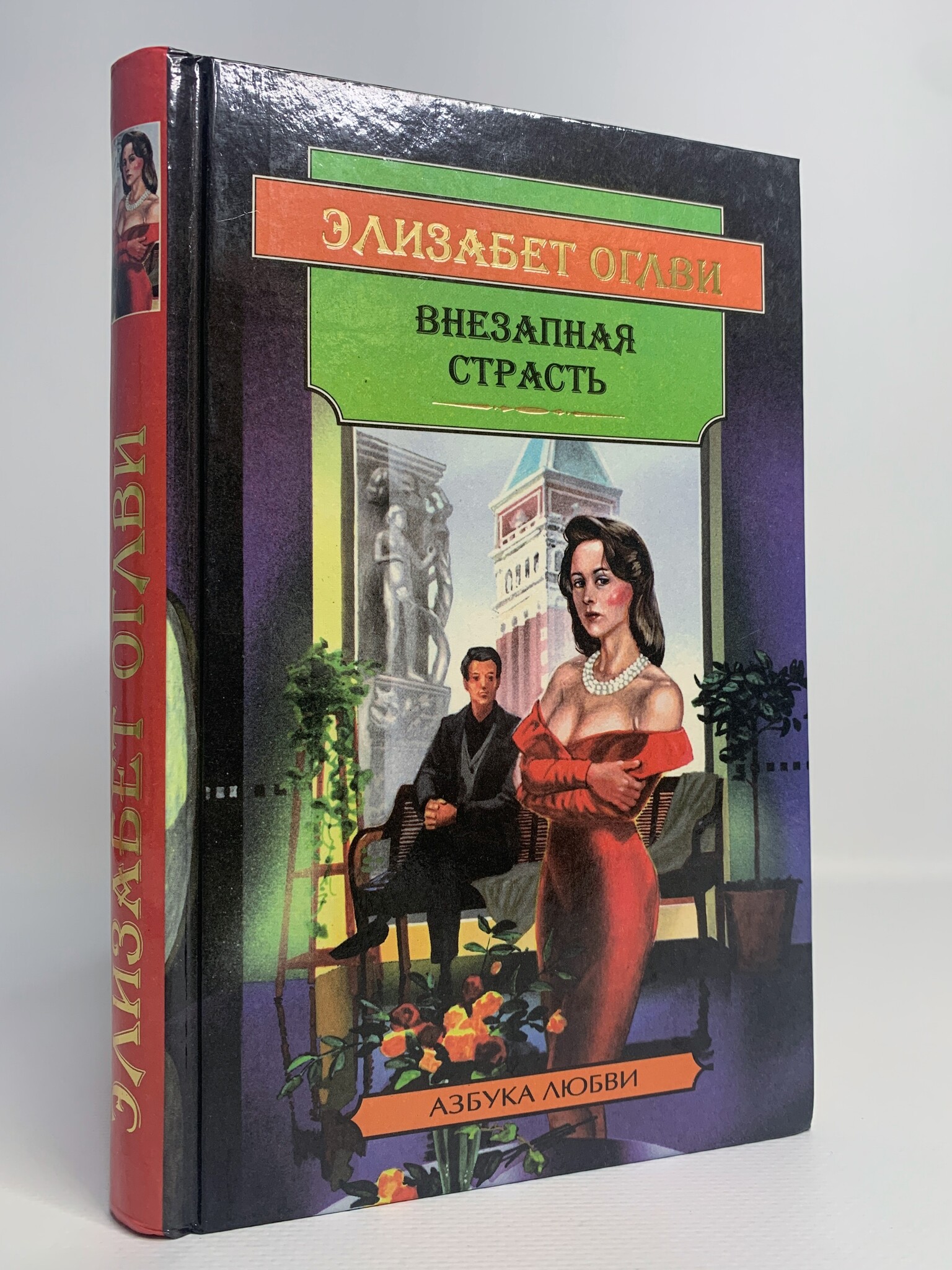 

Книга Внезапная страсть, Рэдкомб Люси, Оглви Элизабет, Гилберт Хэрриет