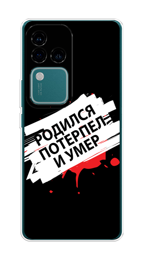 

Чехол на Vivo V30 Pro/S18 Pro "Родился потерпел и умер", Белый;красный;черный, 269950-1