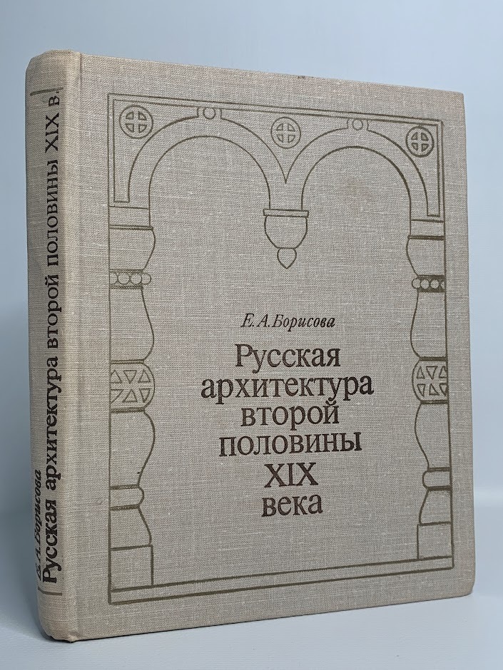 

Русская архитектура второй половины XIX века, Борисова Е.А.
