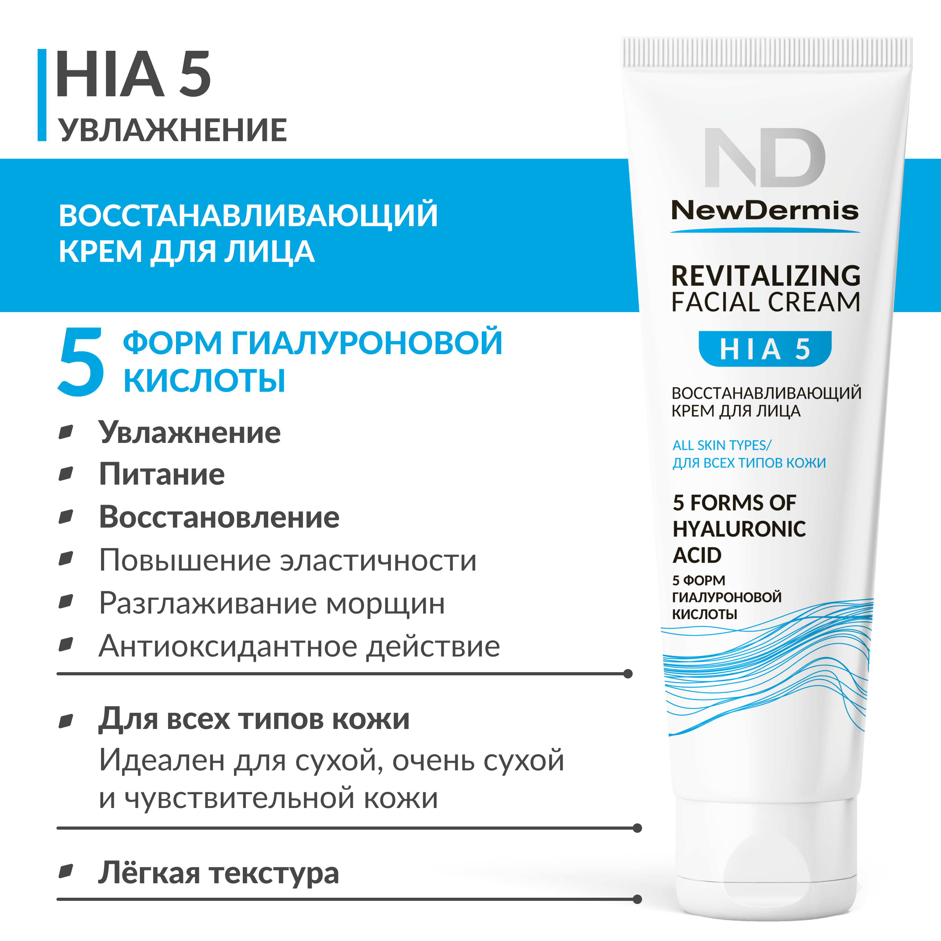 Крем для лица Newdermis hia 5 revitalizing facial cream 75 мл