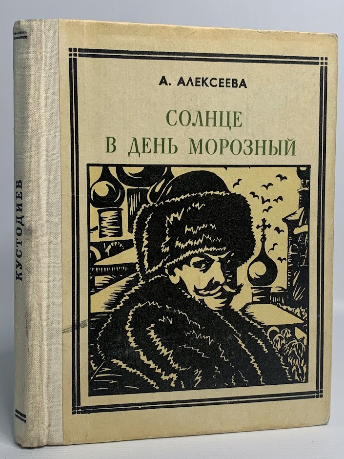 

Книга Солнце в день морозный, Алексеева А.И.