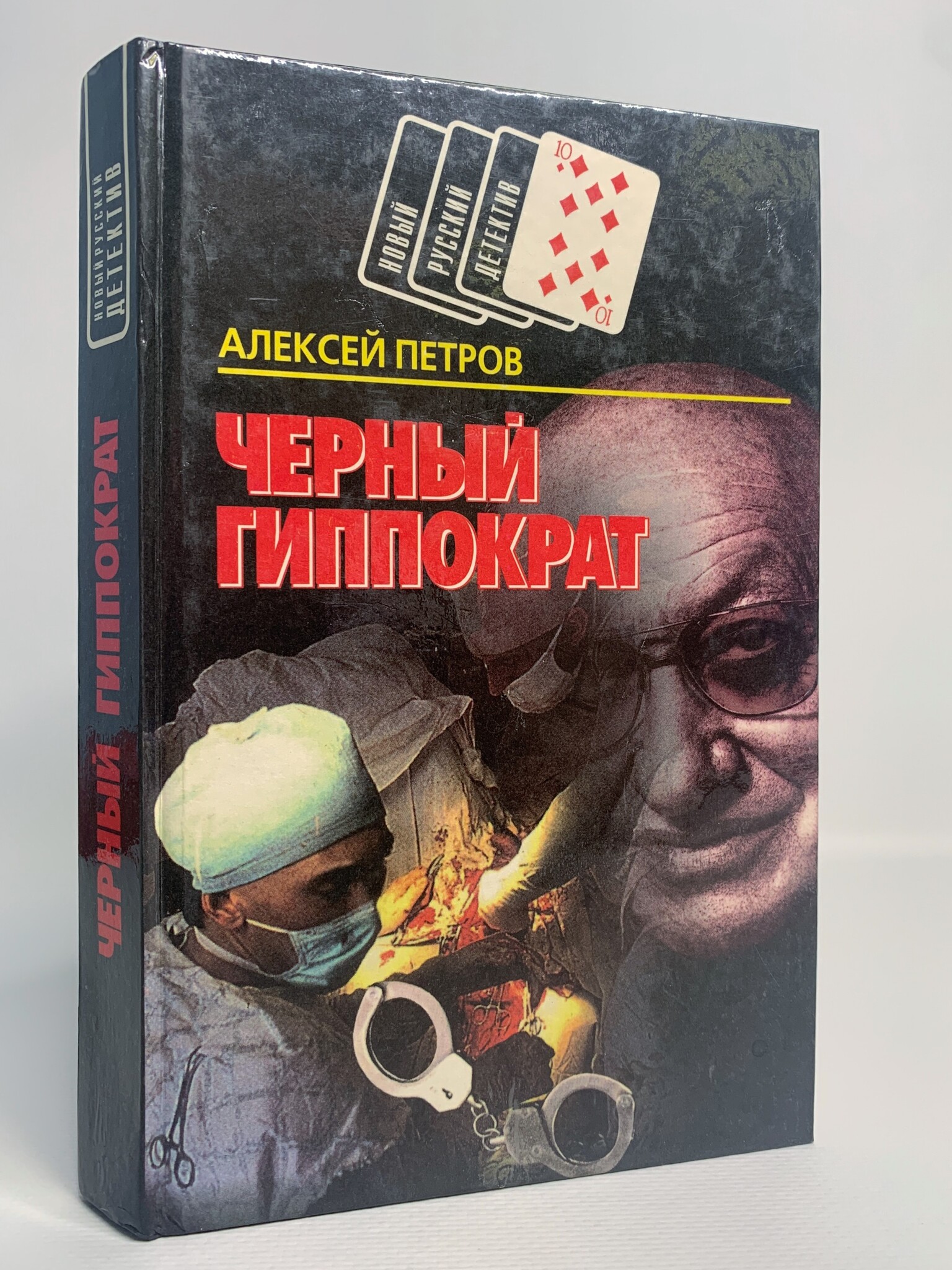 

Черный Гиппократ, Петров А.