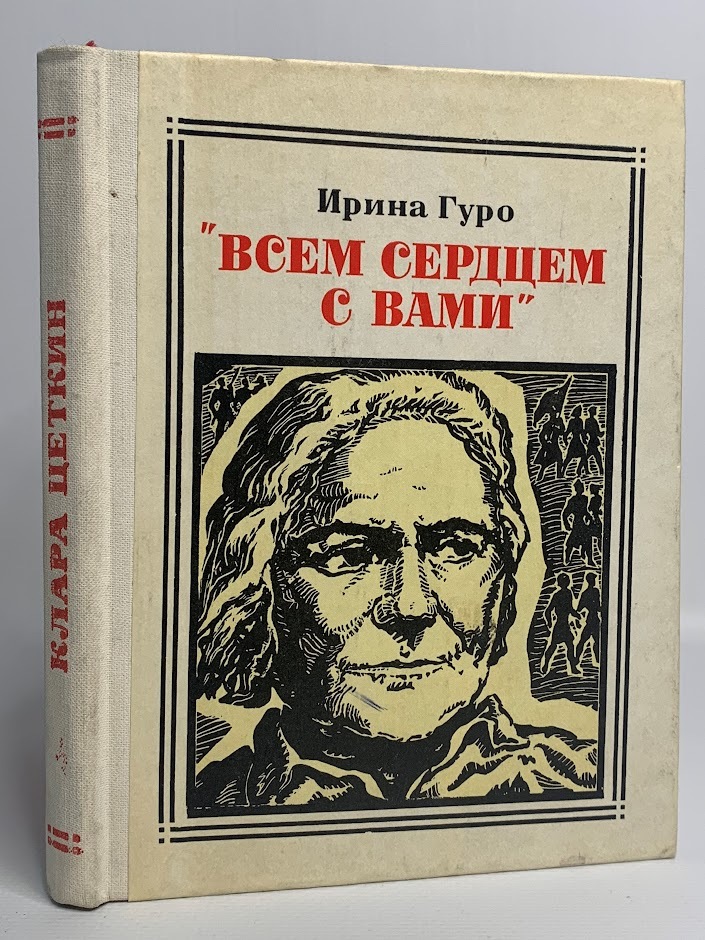

Всем сердцем с вами, Гуро И.