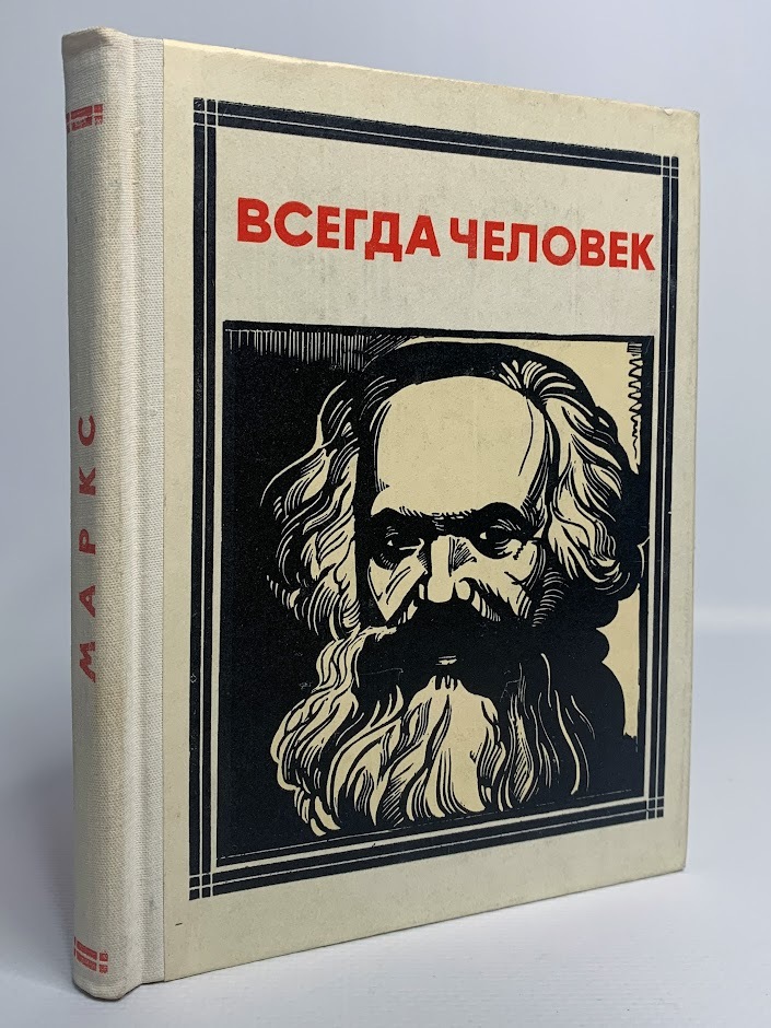 

Всегда человек, Лесневский С.С.
