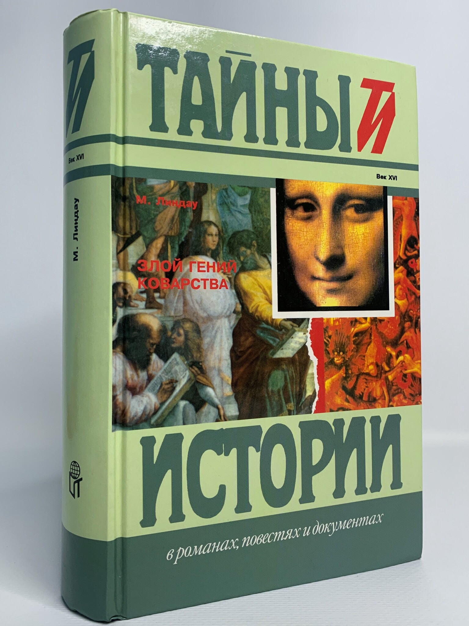 

Книга Злой гений коварства, Линдау М.