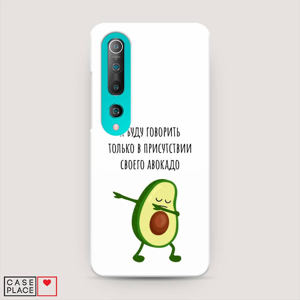 

Пластиковый чехол "Адвокадо" на Xiaomi Mi 10, 37520-7