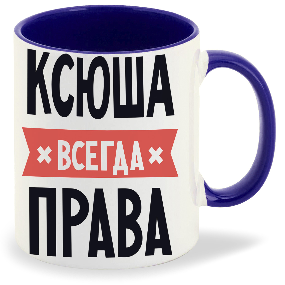 

Кружка CoolPodarok КСЮША всегда права, КСЮША всегда права