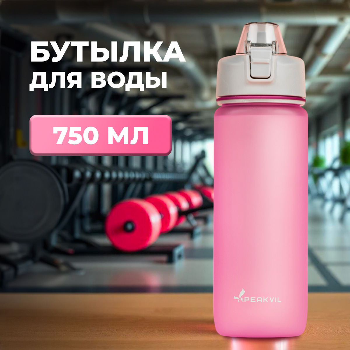 Спортивная бутылка для воды с трубочкой Peakvil 750 мл розовая 550₽