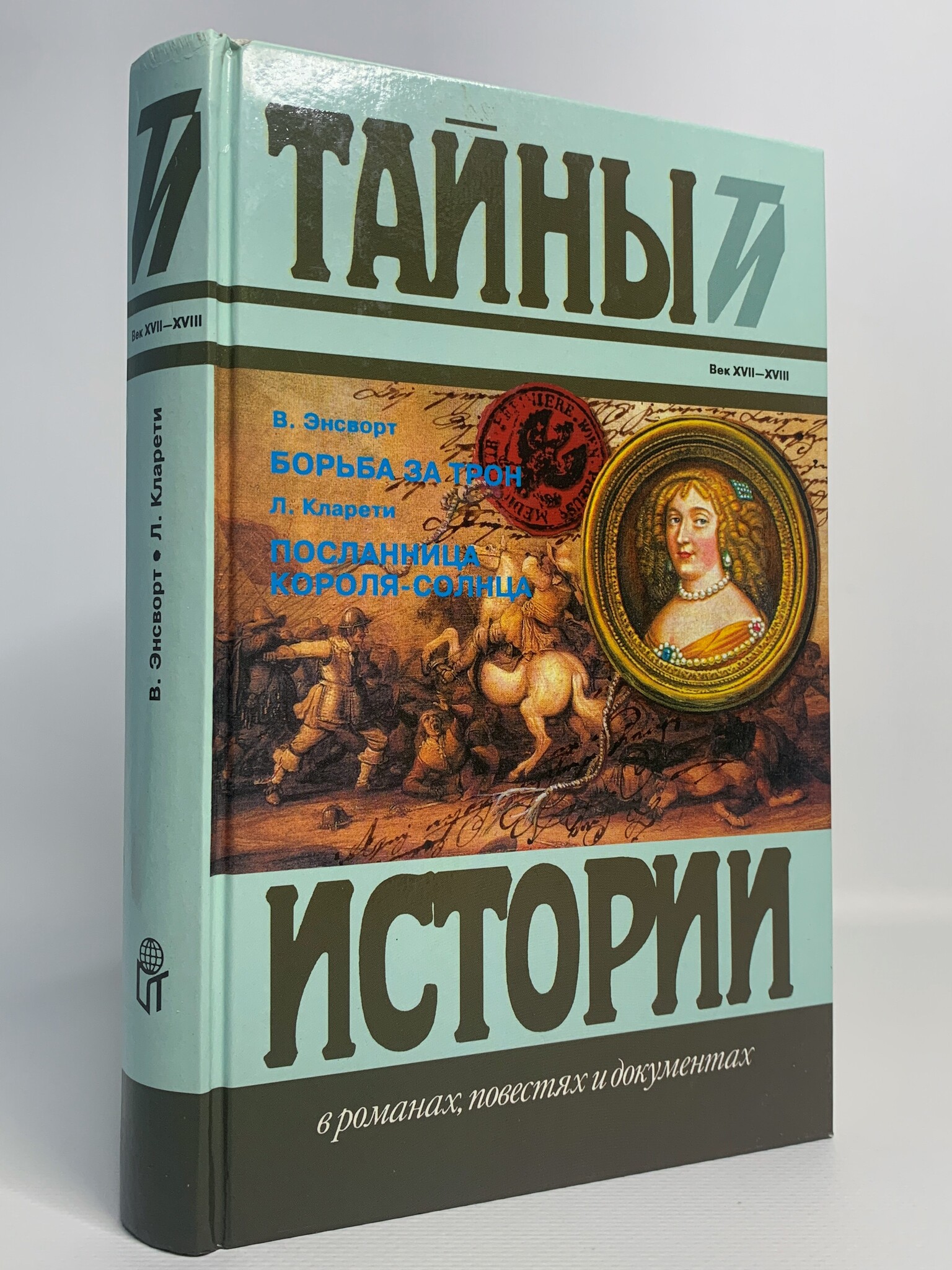 

Борьба за трон, Посланница короля-солнца, Энсворт В.