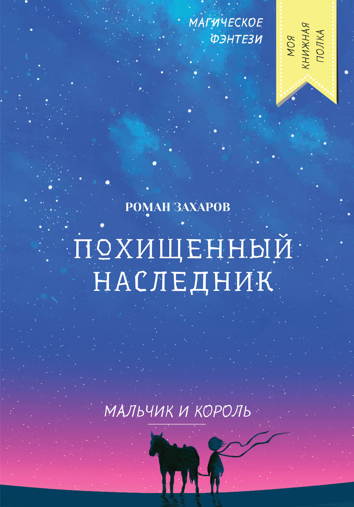 

Книга Похищенный наследник