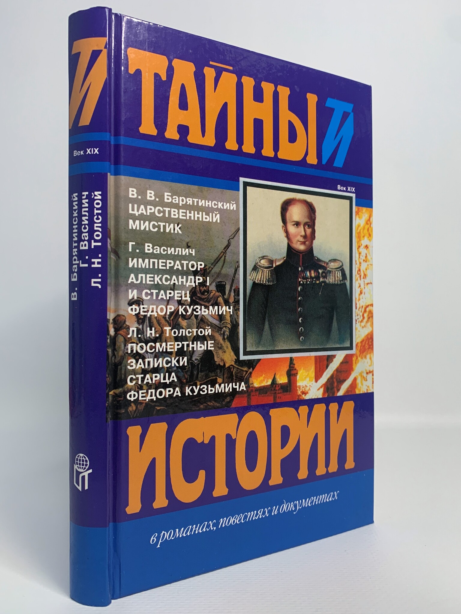 

Книга Царственный мистик, Барятинский В.В., Василич Г., Толстой Л.Н.