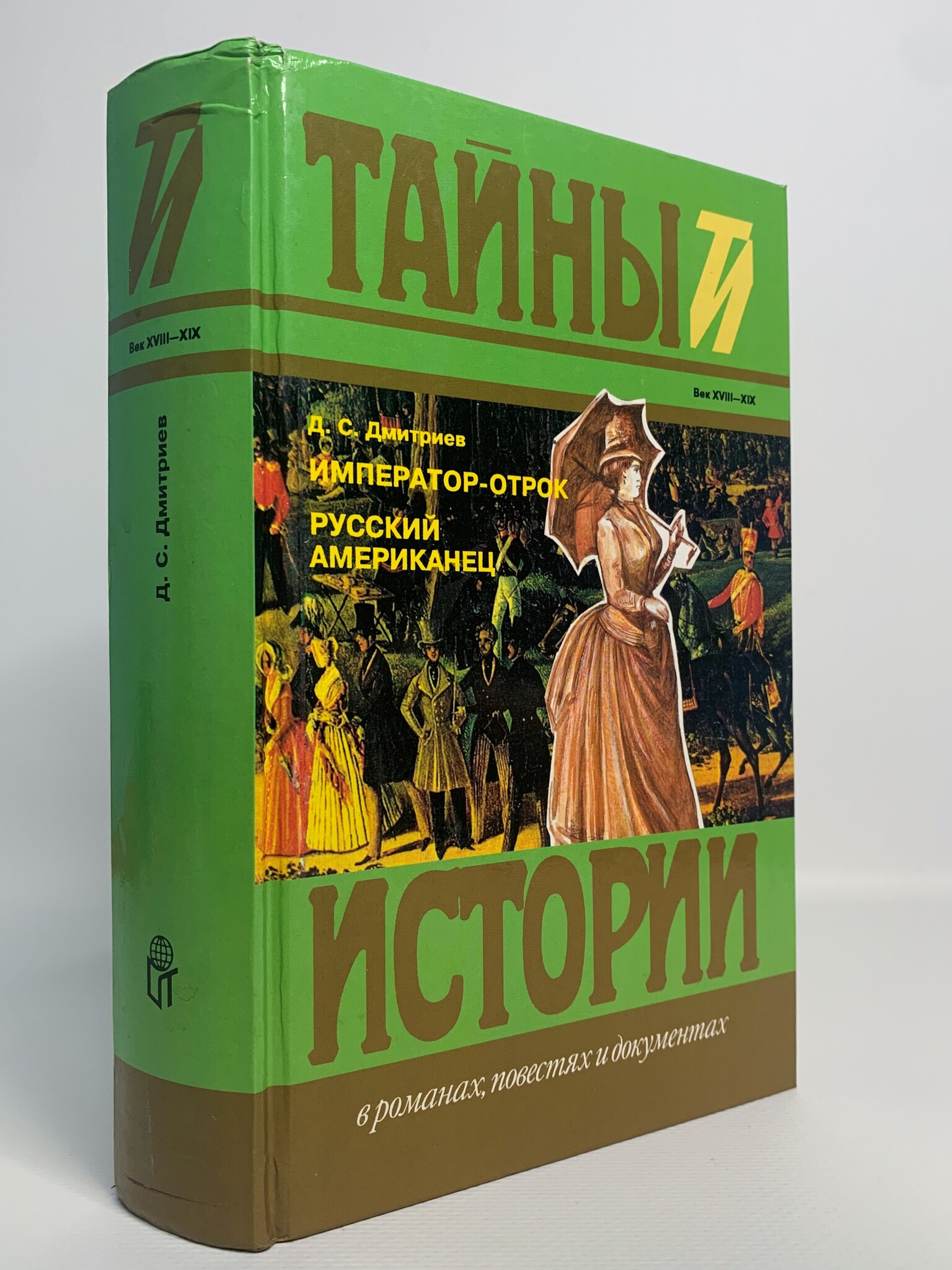 

Император-отрок. Русский американец, Дмитриев Д.С.