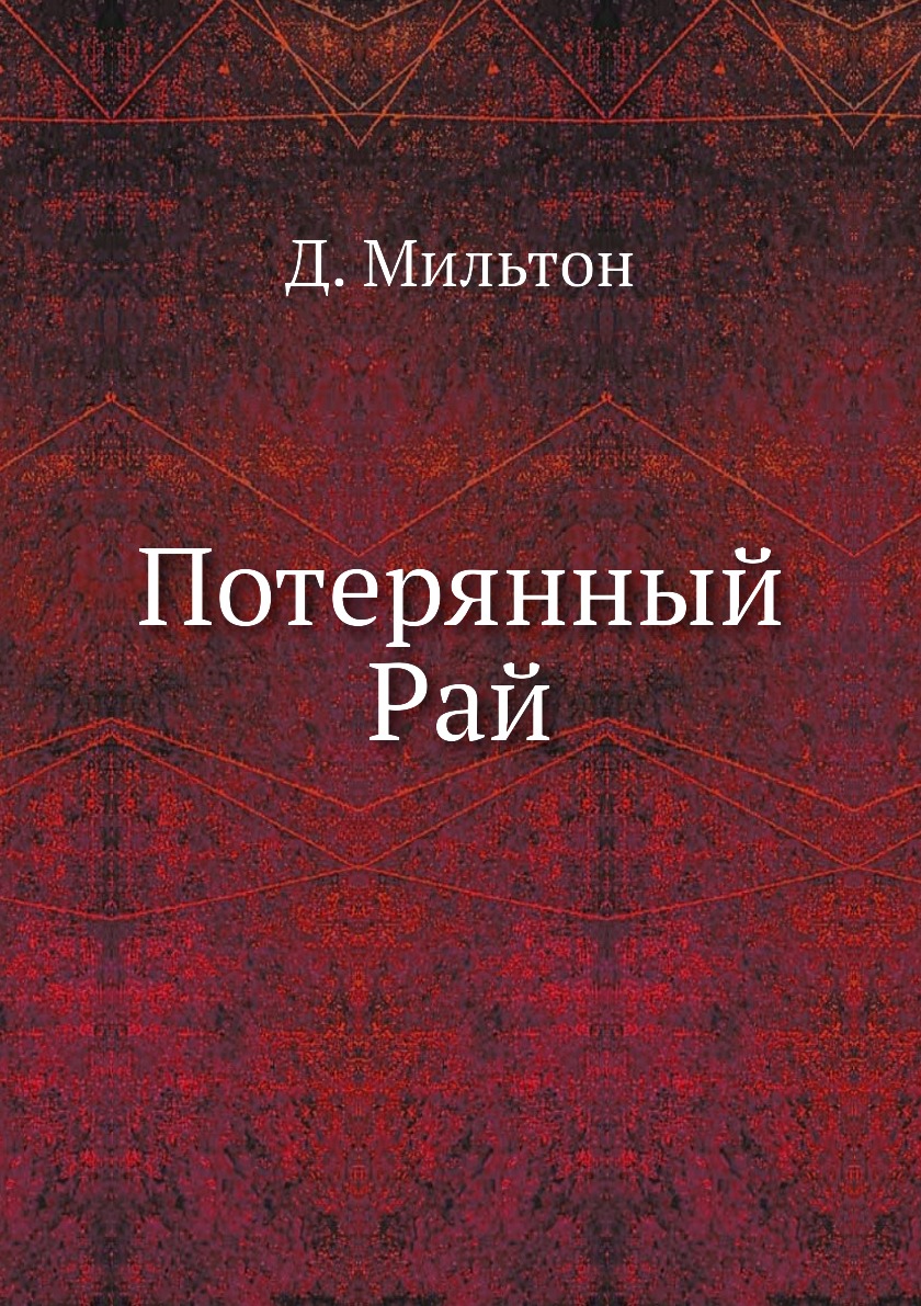 

Потерянный Рай