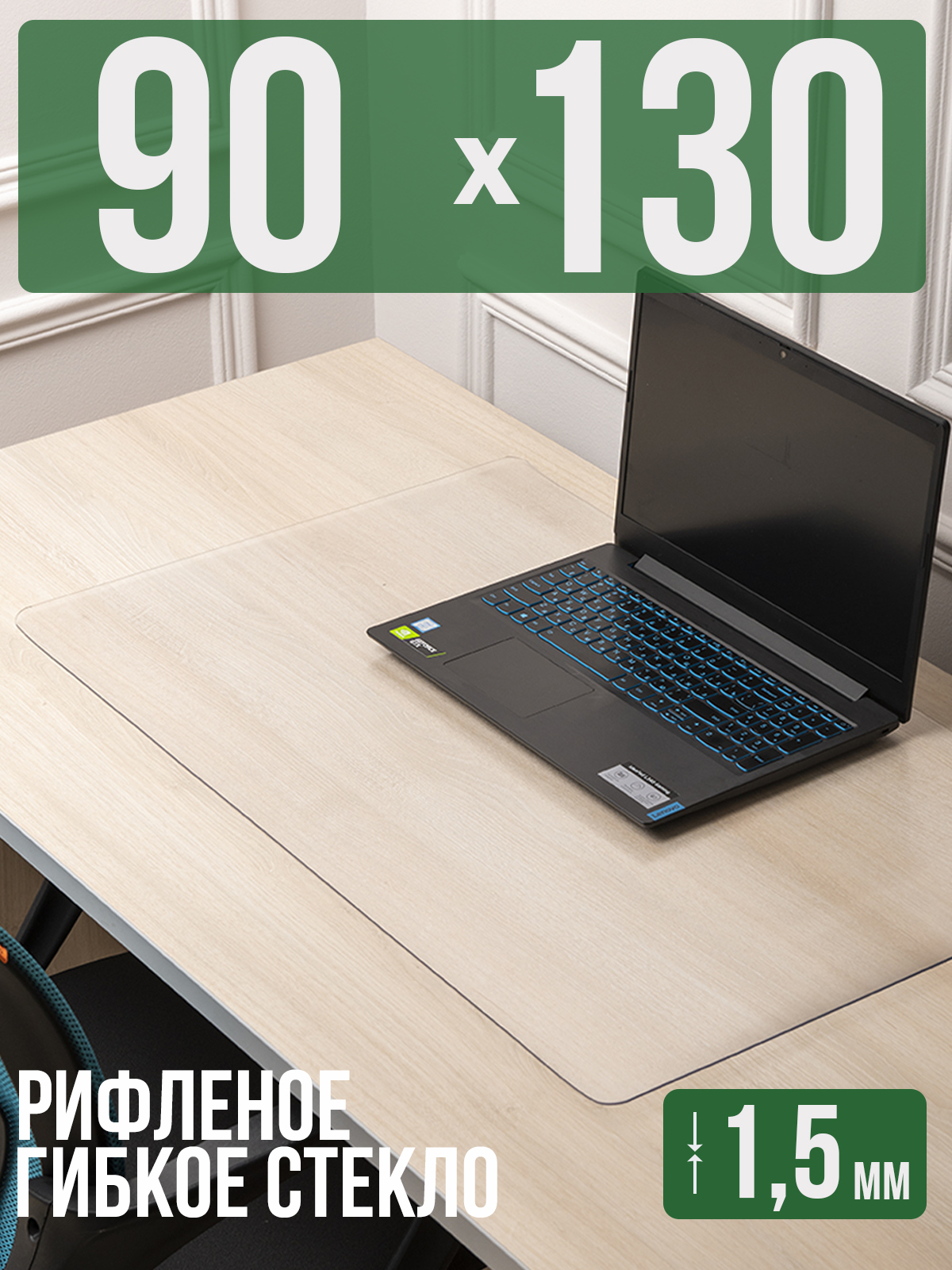 

Коврик настольный 1001 Накладка на стол 1HKSR1,5x90x130