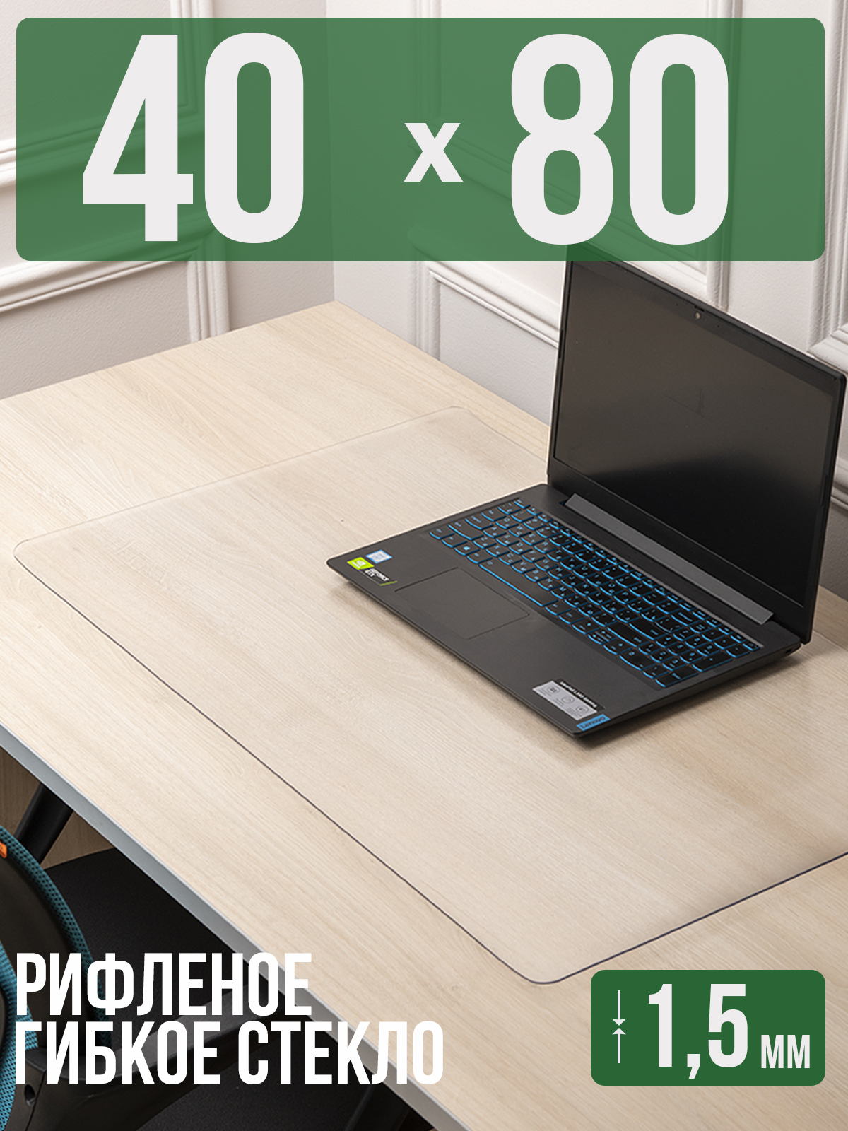 

Коврик настольный 1001 Накладка на стол 1HKSR1,5x80x40